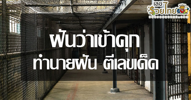 ฝันว่าโดนจับตัว-"Dreaming of being captured"