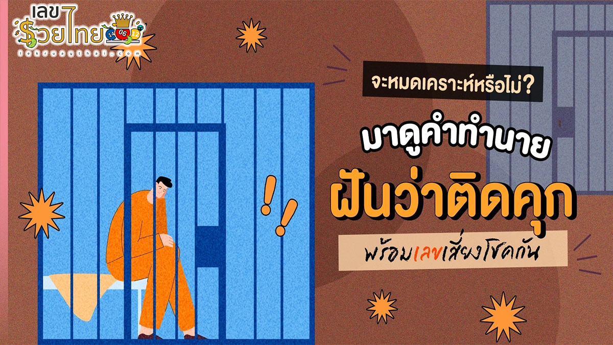ฝันว่าติดคุก ความหมายทำนายฝันว่าอย่างไร ฝันดีหรือฝันร้ายและเลขเด็ด ห้ามพลาด ติดตามได้ที่นี่ lekruaythai.com