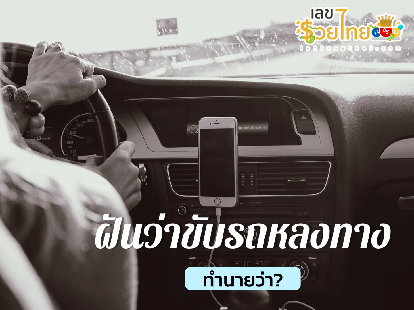 ฝันว่าขับรถหลงทาง-"Dreaming of driving astray"