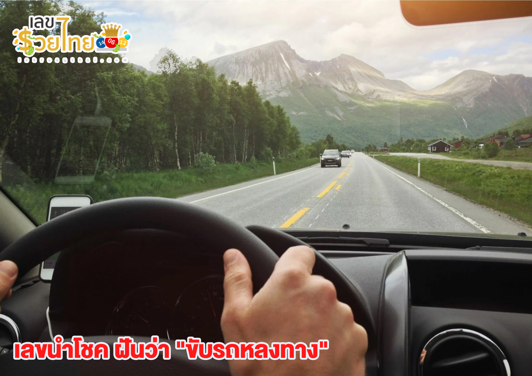 ฝันว่าได้ขับรถยนต์คนอื่น-"Dreaming of driving someone else's car"
