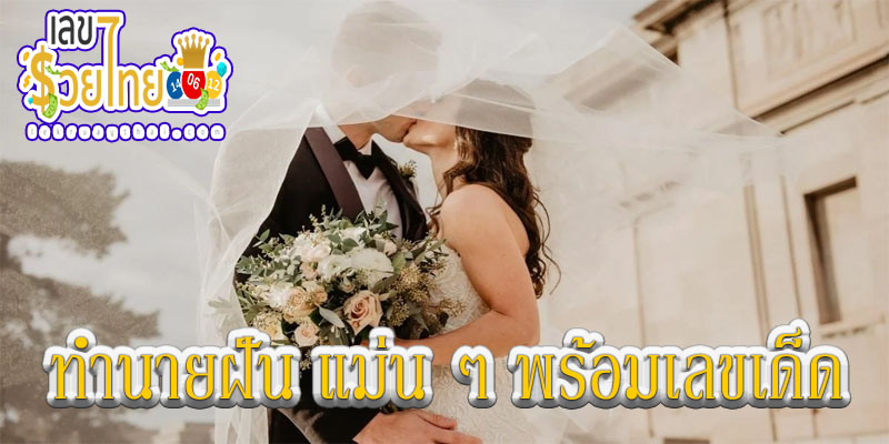 ฝันว่าเตรียมงานแต่งงาน-"Dreaming of preparing for a wedding"