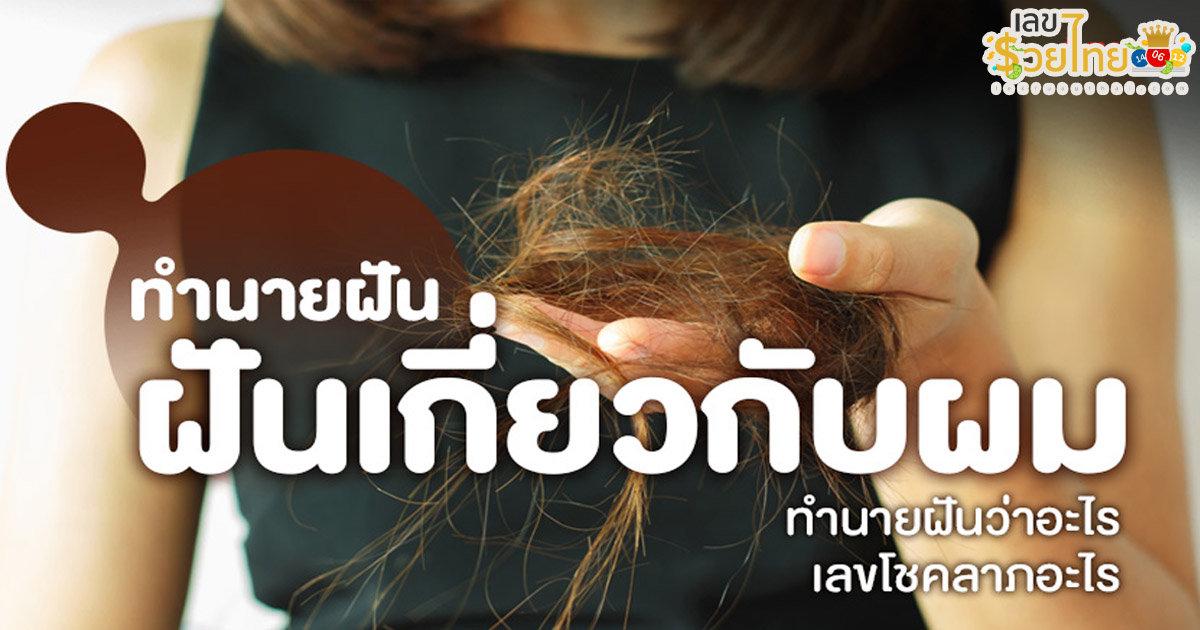 ฝันเกี่ยวกับผม เห็นผม ทำนายฝัน บอกความหมาย ตีเลขเด็ดนำโชค แม่นๆที่ lekruaythai.com
