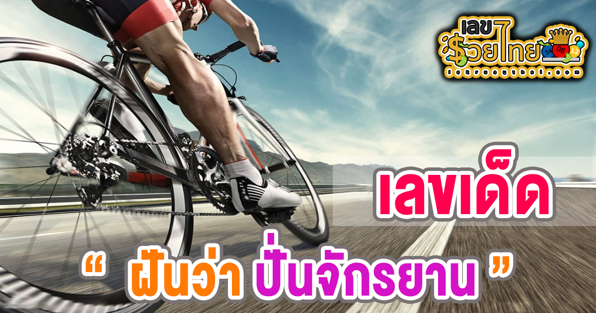 ฝันได้ขี่จักรยาน เลขเด็ด -"Dreaming of riding a bicycle lucky numbers"