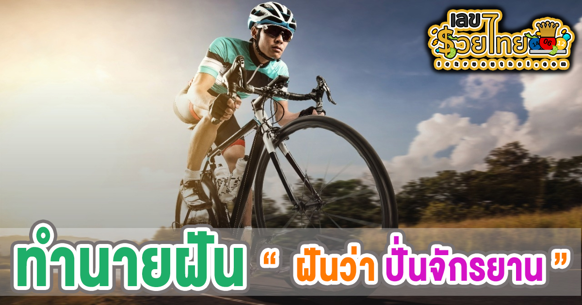 ฝันว่าปั่นจักรยาน- "Dreaming of riding a big bicycle"