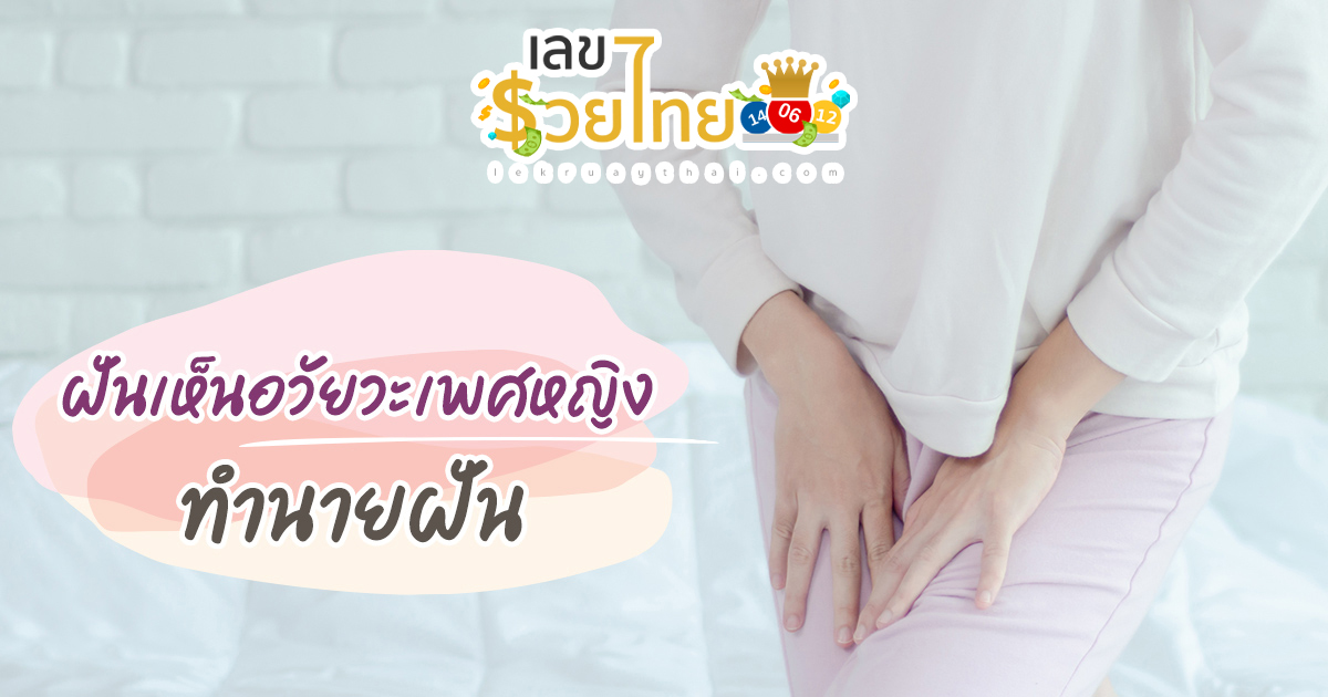 ฝันเห็นอวัยวะเพศหญิงคนอื่น ทำนายว่าอย่างไร? พร้อมตีเลขเด็ด ตามความฝัน ดูคำทำนาย แม่น ๆ ได้ที่นี่ lekruaythai