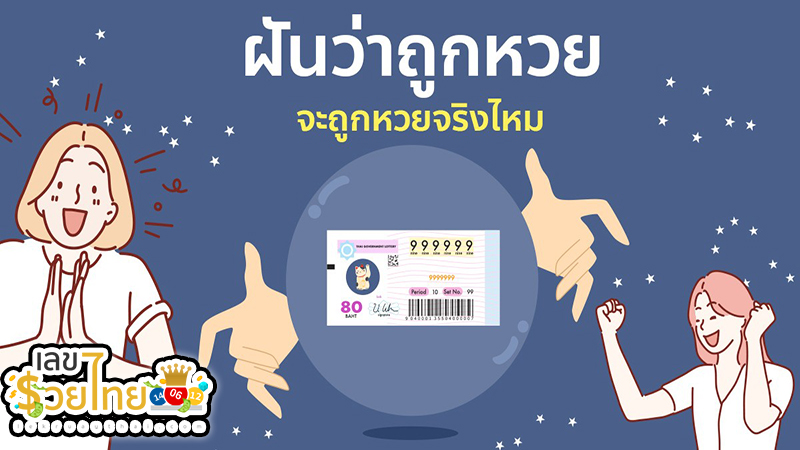 ฝันว่าถูกหวย -"Dreaming of winning the lottery"