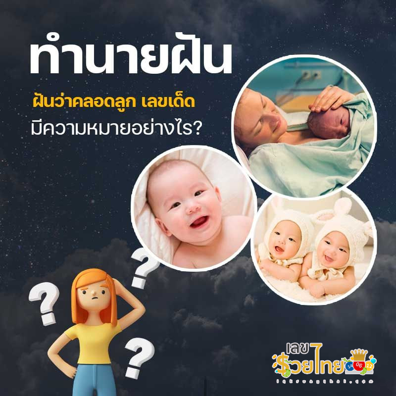ฝันเห็นตัวเองคลอดลูก เลขเด็ด-"Dreaming of yourself giving birth to a child, lucky number."