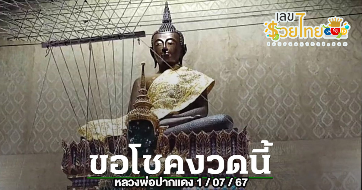 หลวงพ่อปากแดง 1 7 67  แนวทางเลขเด็ด หวยรัฐบาลไทย มามอบให้คอหวยทุกท่านได้ลุ้นกันในงวดนี้