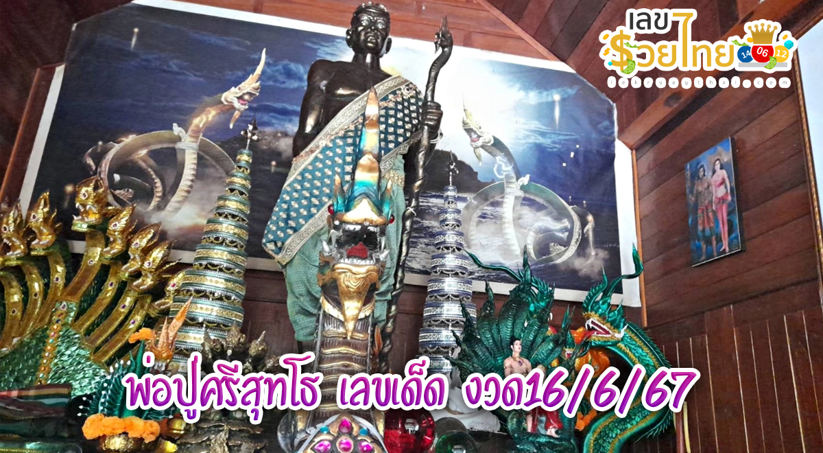 คอหวยส่อง “เลขเด็ด” หนุ่มอุดรล้วงไหมงคลครั้งแรก เชื่อพ่อปู่ศรีสุทโธให้โชคงวด16/6/67