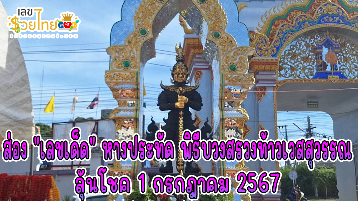 ชาวบ้านฮือฮา ส่อง “เลขเด็ด” เลขหางประทัด ท้าวเวสสุวรรณ นำไปลุ้นโชค งวดวันที่ 1/7/67