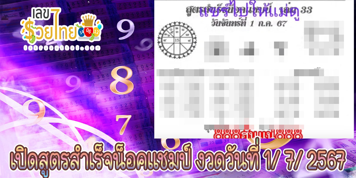 สูตรสำเร็จน็อคแชมป์ 1 7 67 คอหวยห้ามพลาด กับแนวทางหวยรัฐบาลไทยแม่นๆ ติดตามเลขเด็ดออนไลน์ได้ ที่นี่ lekruaythai
