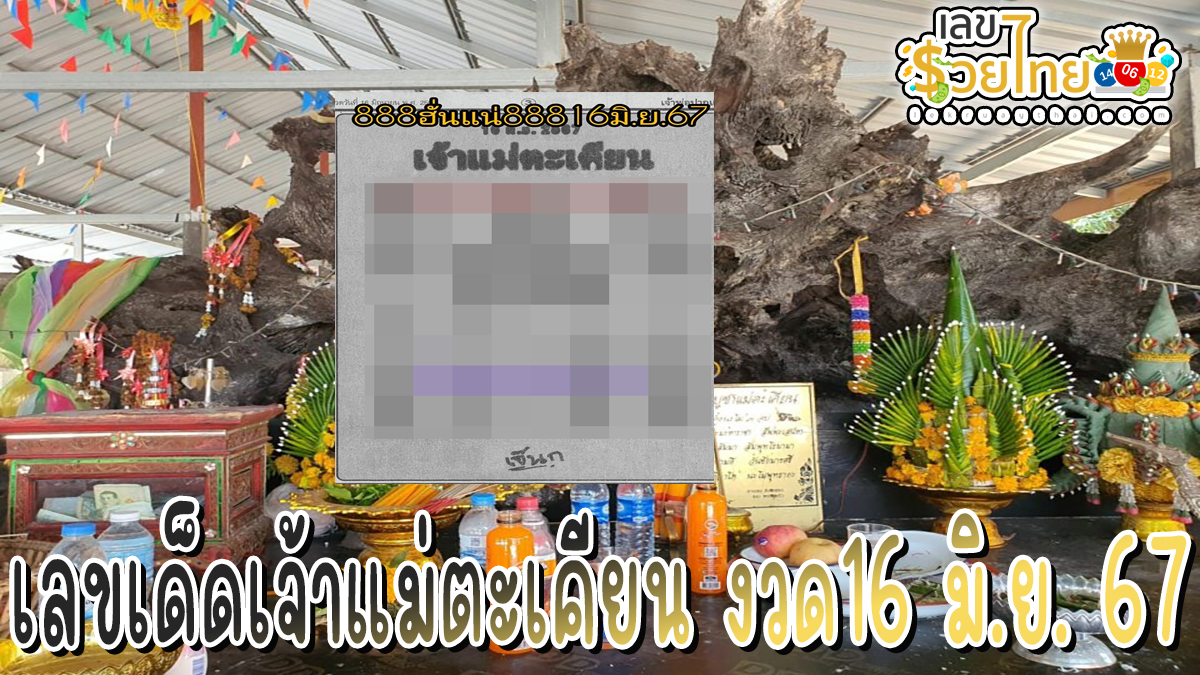 เจ้าแม่ตะเคียน 16 6 67 แนวทางหวยรัฐบาลไทย คอหวยห้ามพลาด ! ติดตามเลขเด็ดได้ ที่นี่ lekruaythai