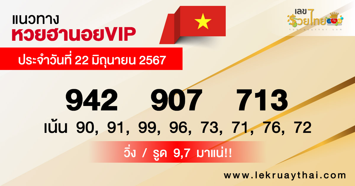 แนวทางหวยฮานอยVIP 22/06/67-"Guidelines for Hanoi VIP lottery 220667"