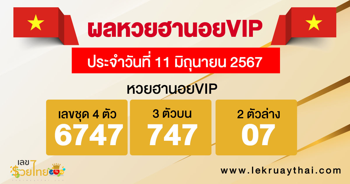 ผลหวยฮานอยVIP 11/06/67 -"Hanoi VIP lottery results"