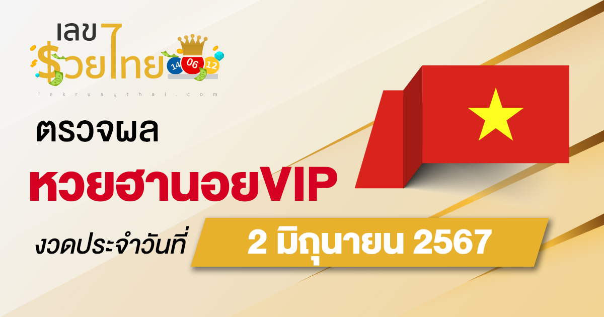 ผลหวยฮานอยVIP 2/06/67 อัปเดตผลหวยฮานอยVIP หวยออนไลน์ ก่อนใคร ได้ที่นี่ !!!