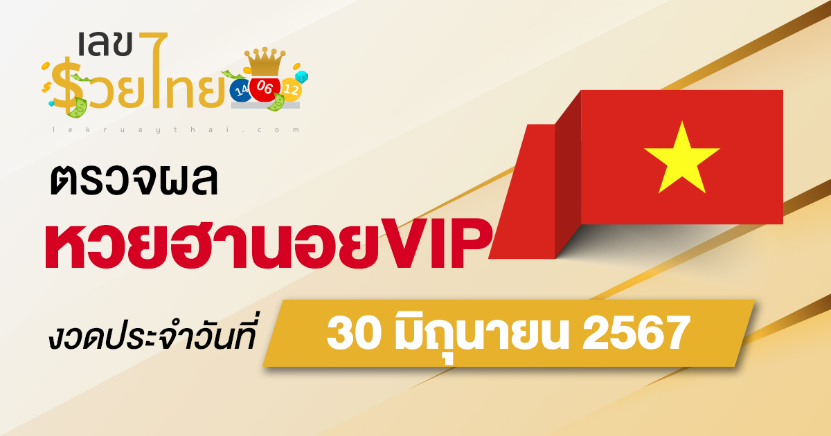 ผลหวยหวยฮานอยVIP 30/06/67 อัปเดตผลหวยฮานอยVIP หวยออนไลน์ ก่อนใคร ได้ที่นี่ !!!