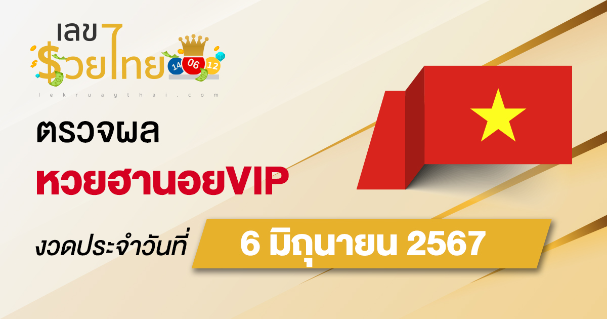 ผลหวยฮานอยVIP 6/06/67 อัปเดตผลหวยฮานอยVIP หวยออนไลน์ ก่อนใคร ได้ที่นี่ !!!