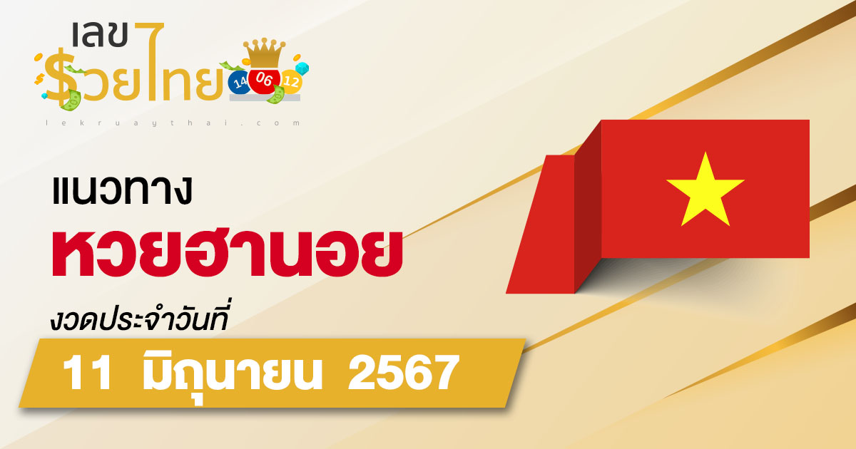 แนวทางหวยฮานอย 11/06/67  แนวทางหวยฮานอยวันนี้ แม่นๆ จากเว็บไซต์ เลขรวยไทย
