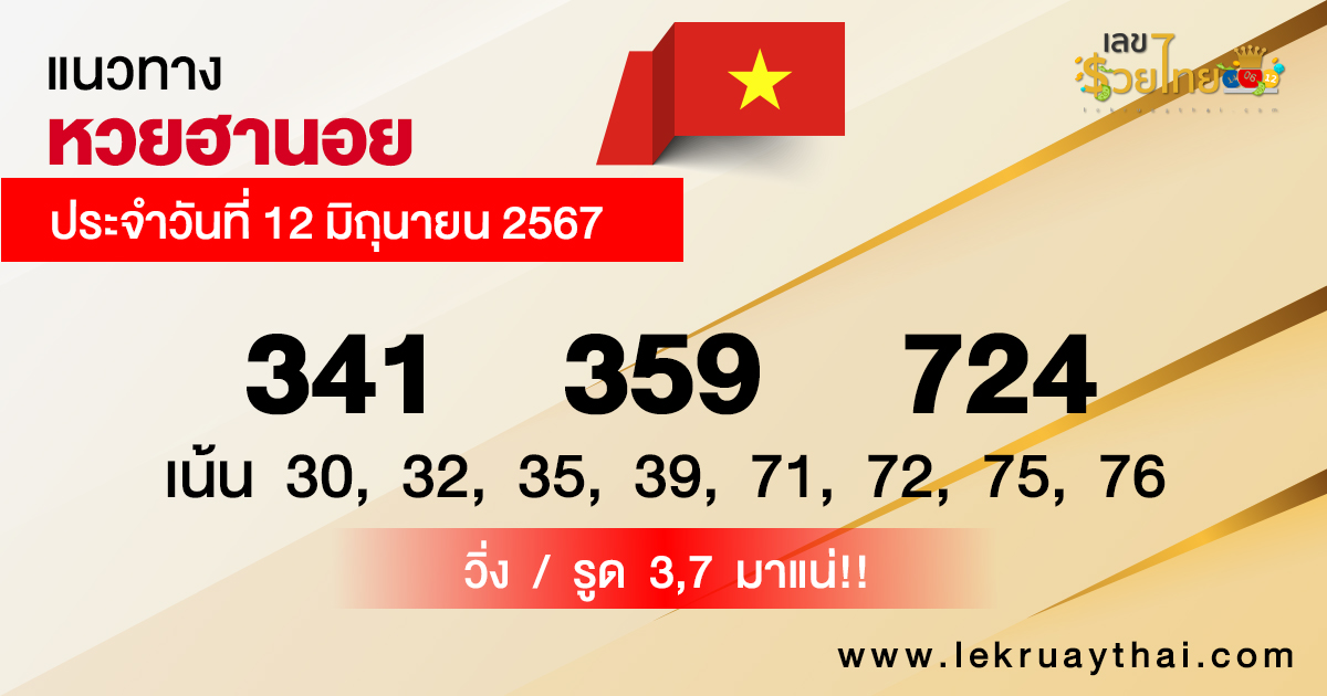 แนวทางหวยฮานอย 12/06/67-"Hanoi lottery guidelines 12-06-67"