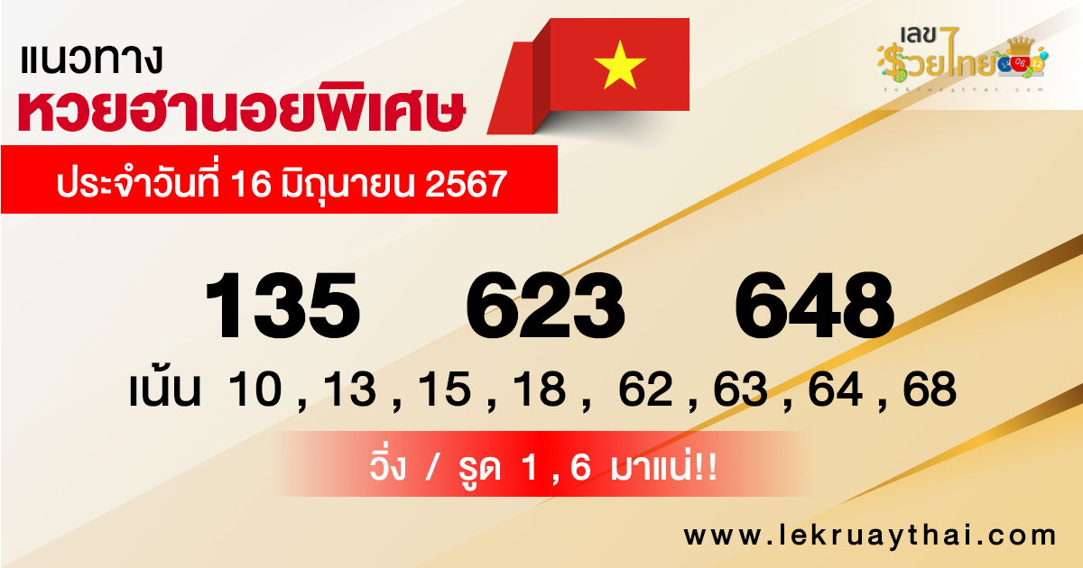 แนวทางหวยฮานอย 16/06/67 -"Hanoi lottery guidelines 16-06-67"