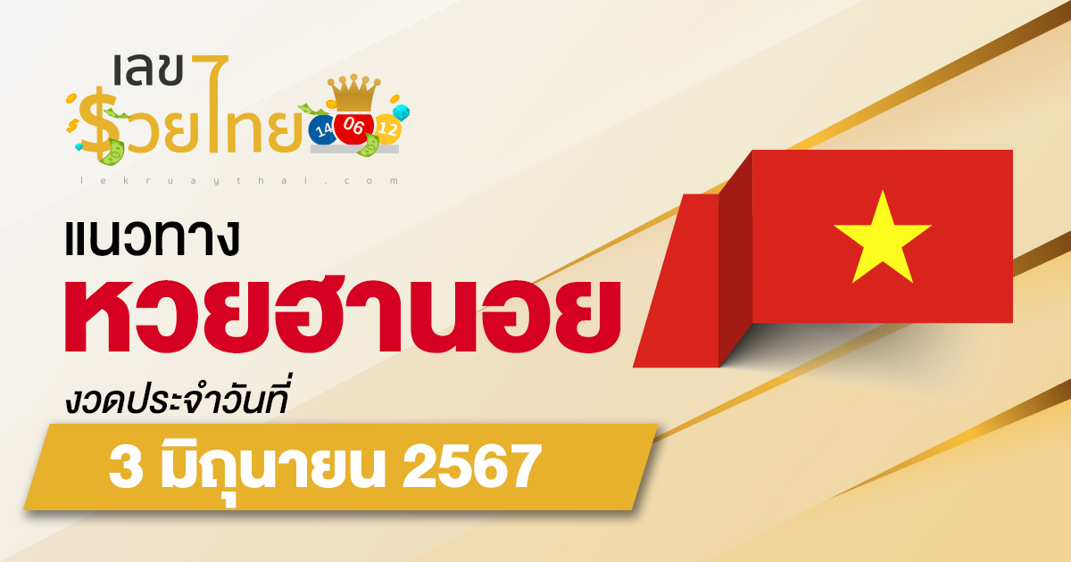 แนวทางหวยฮานอย 3/06/67 แนวทางหวยฮานอยวันนี้ แม่นๆ จากเว็บไซต์ เลขรวยไทย