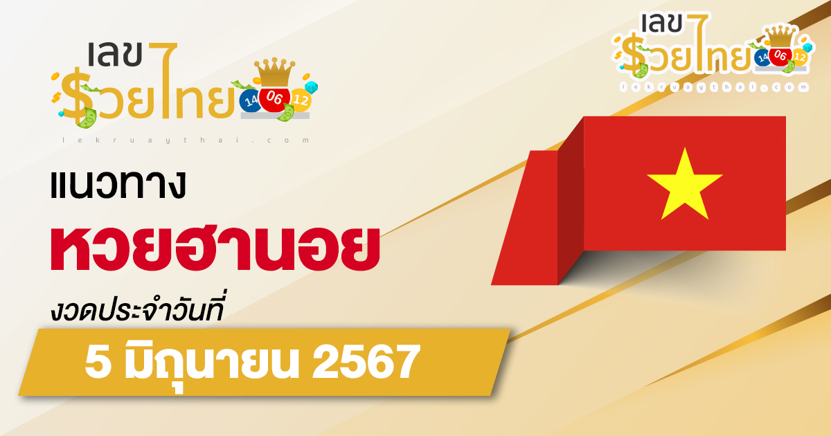 แนวทางหวยฮานอย 5/06/67 ส่องเลขเด็ด แนวทางรวมฮานอย แม่น ๆ วันนี้ คอหวยไม่ควรพลาด !!!