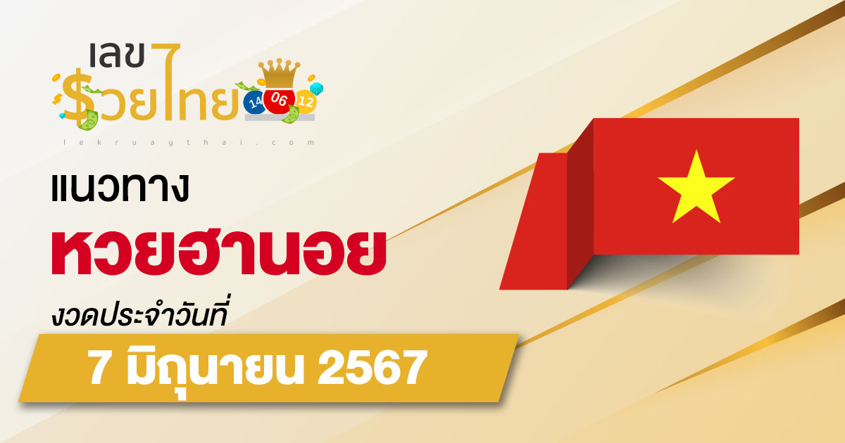 แนวทางหวยฮานอย 7/06/67 แนวทางหวยฮานอยวันนี้ แม่นๆ จากเว็บไซต์ เลขรวยไทย