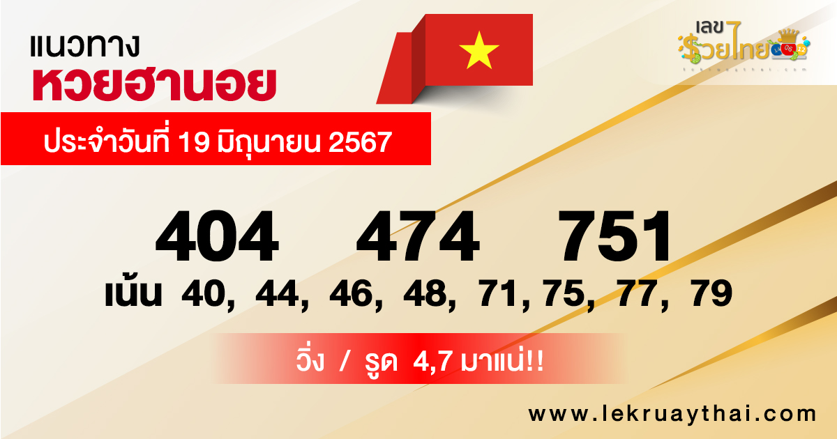 แนวทางหวยฮานอย 19/06/67-"Hanoi lottery guidelines"