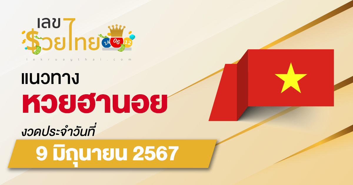 แนวทางหวยฮานอย 9/06/67 แนวทางหวยฮานอยวันนี้ แม่นๆ จากเว็บไซต์ เลขรวยไทย