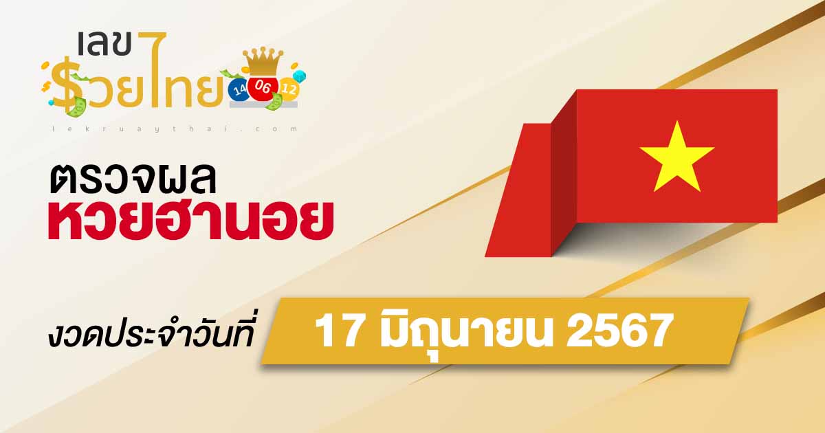 ผลหวยฮานอย 17/06/67  อัปเดตผลหวยฮานอย หวยออนไลน์ ก่อนใคร ได้ที่นี่ !!!