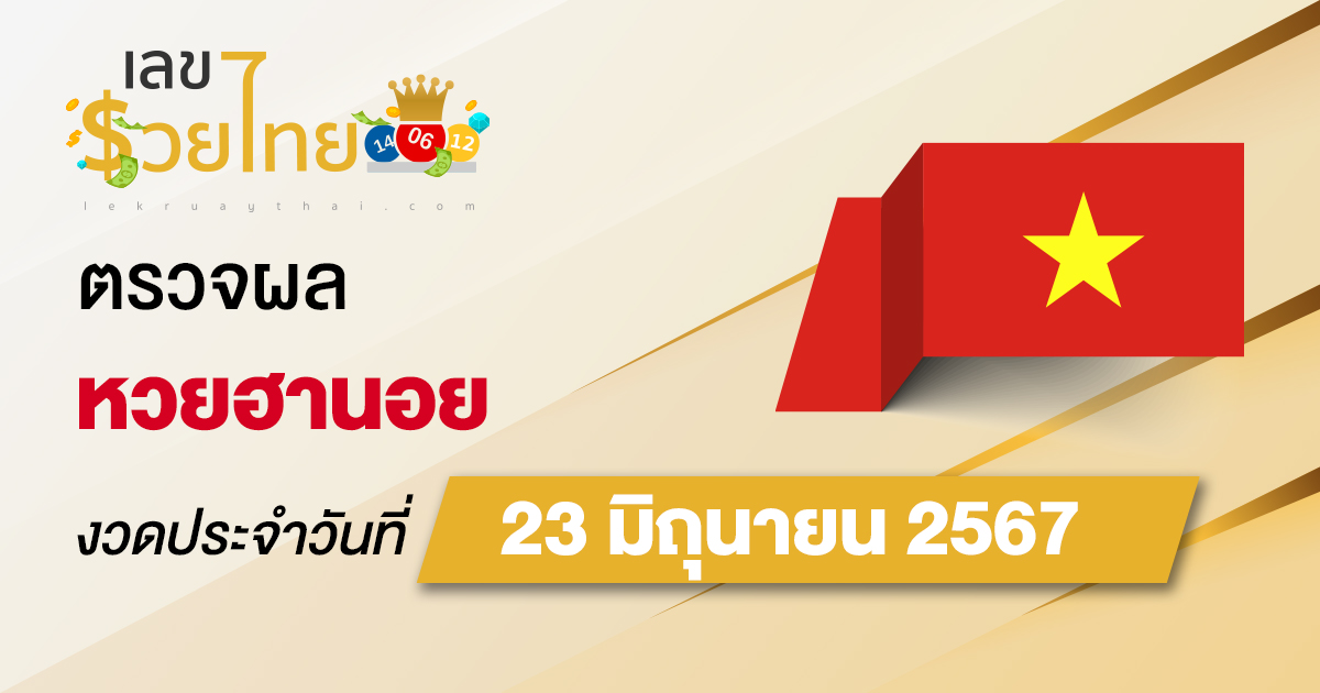 ผลหวยฮานอย 23/06/67  อัปเดตผลหวยฮานอย หวยออนไลน์ ก่อนใคร ได้ที่นี่ !!!