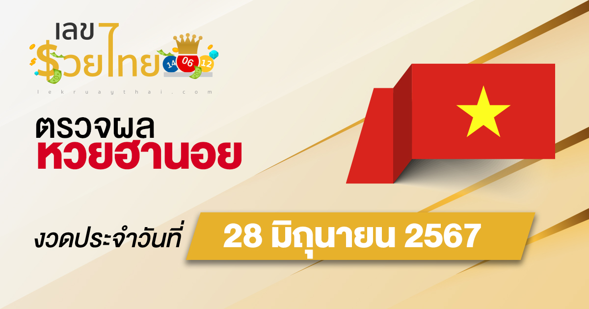 ผลหวยฮานอย 28/06/67 อัปเดตผลหวยฮานอย หวยออนไลน์ ก่อนใคร ได้ที่นี่ !!!