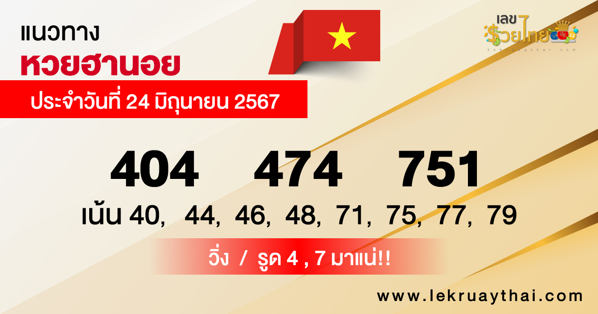 แนวทางหวยฮานอย 24/06/67-"Hanoi lottery guidelines 240667"