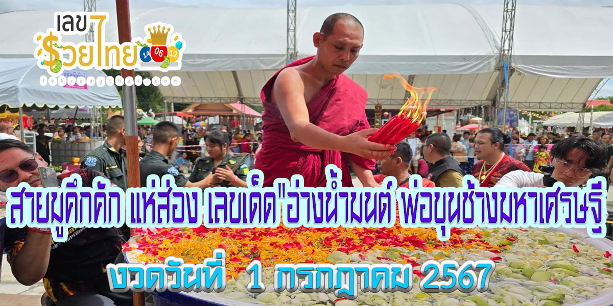 สายมูคึกคัก แห่ส่อง “เลขเด็ด อ่างน้ำมนต์ พ่อขุนช้างมหาเศรษฐี” ลุ้นโชค งวดวันที่ 1 กรกฎาคม พ.ศ.2567