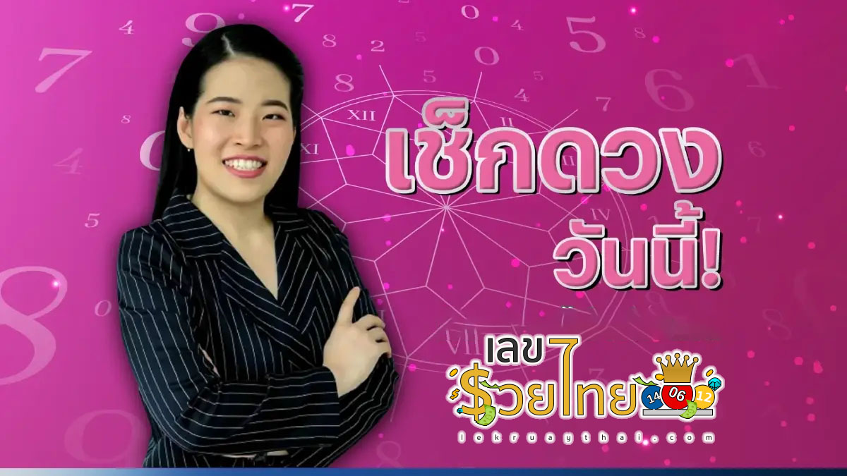 ดูดวงวันศุกร์ ที่ 7 มิถุนายน 2567 เลขเด่น สีมงคล การงาน การเงิน ความรัก สุขภาพ เช็กเลย! ที่นี่ lekruaythai.com