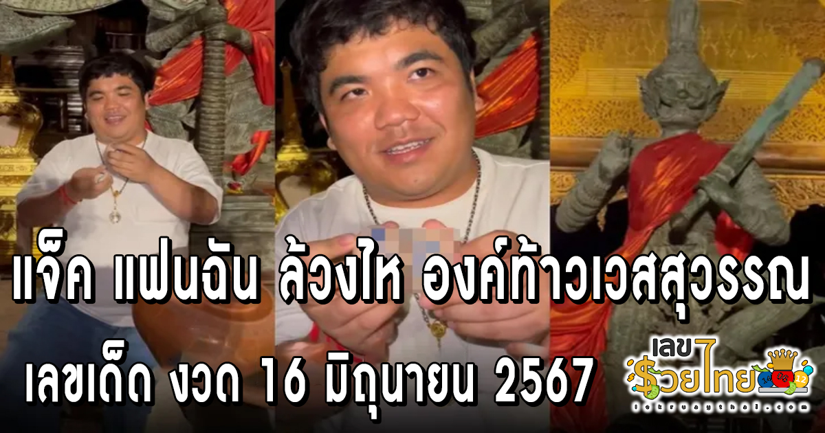 รีบส่อง! แจ็ค แฟนฉัน ล้วงไห องค์ท้าวเวสสุวรรณ ดวงเฮงถูกรางวัลใหญ่ มาแล้ว 2 งวด คอหวยห้ามพลาด !!! เลขเด็ดหวยงวดนี้ 16/06/67