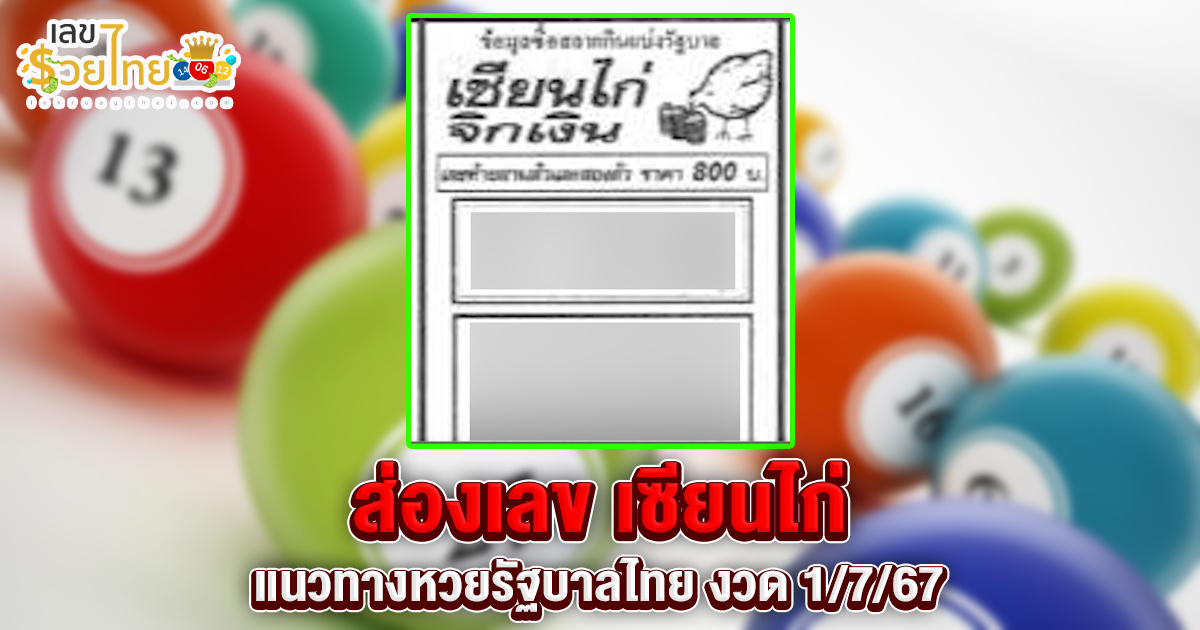 เซียนไก่ 1 7 67 แนวทางหวยรัฐบาลไทย คอหวยห้ามพลาด ! ติดตามเลขเด็ดได้ ที่นี่ lekruaythai