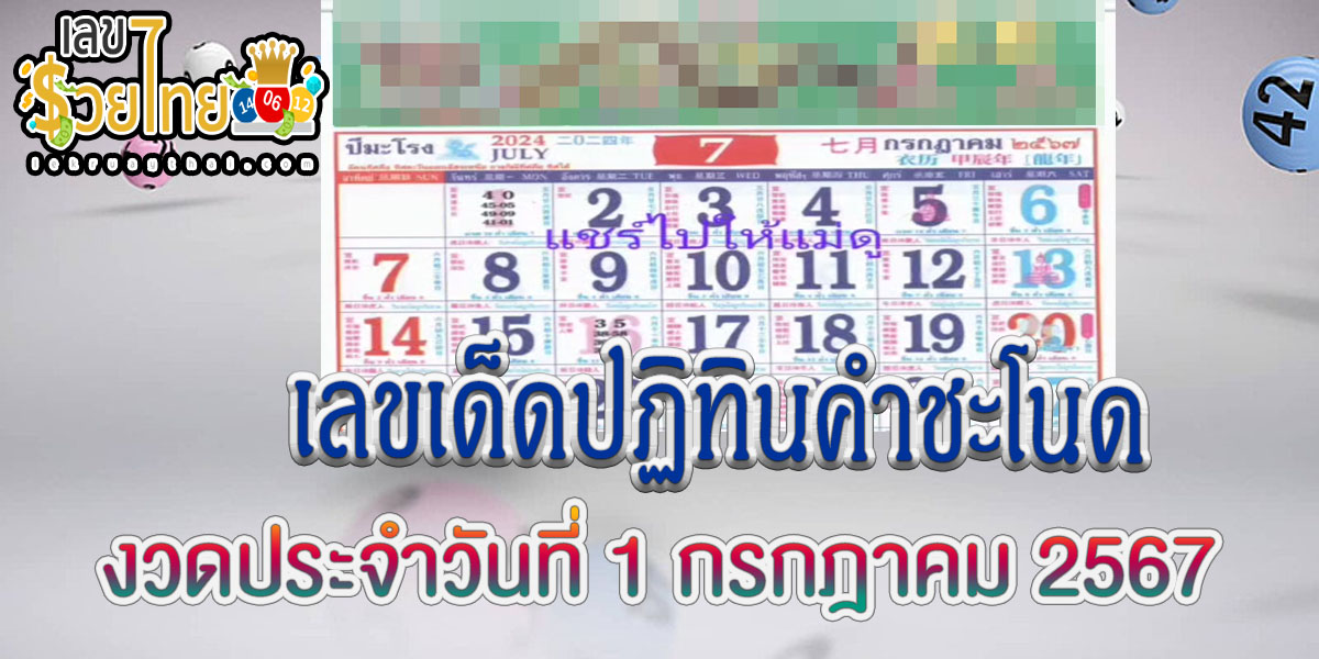 ปฏิทินคำชะโนด 1 7 67 คอหวยห้ามพลาด กับแนวทางหวยรัฐบาลไทยแม่นๆ ติดตามเลขเด็ดออนไลน์ได้ ที่นี่ lekruaythai