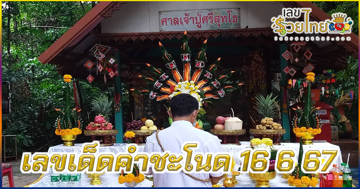 คำชะโนด 16 6 67 คอหวยห้ามพลาดส่องเลขเด็ด! แม่นๆ แนวทางหวยรัฐบาลไทย งวดนี้