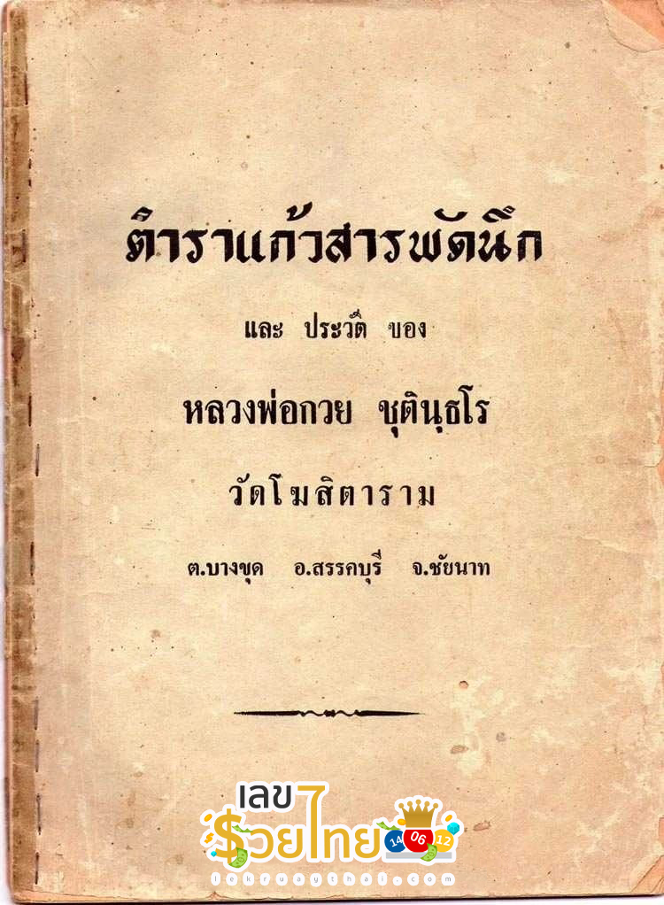 คาถาขุนแผน หลวงพ่อกวย-"Khun Phaen mantra Luang Por Kuay"