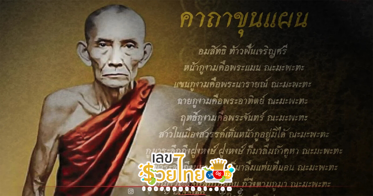 รู้จัก คาถาขุนแผน หลวงพ่อกวย วัดโฆสิตาราม แรงสุดๆ ท่องก่อนออกจากบ้าน สุดเสน่ห์ เมตตา คาถา !