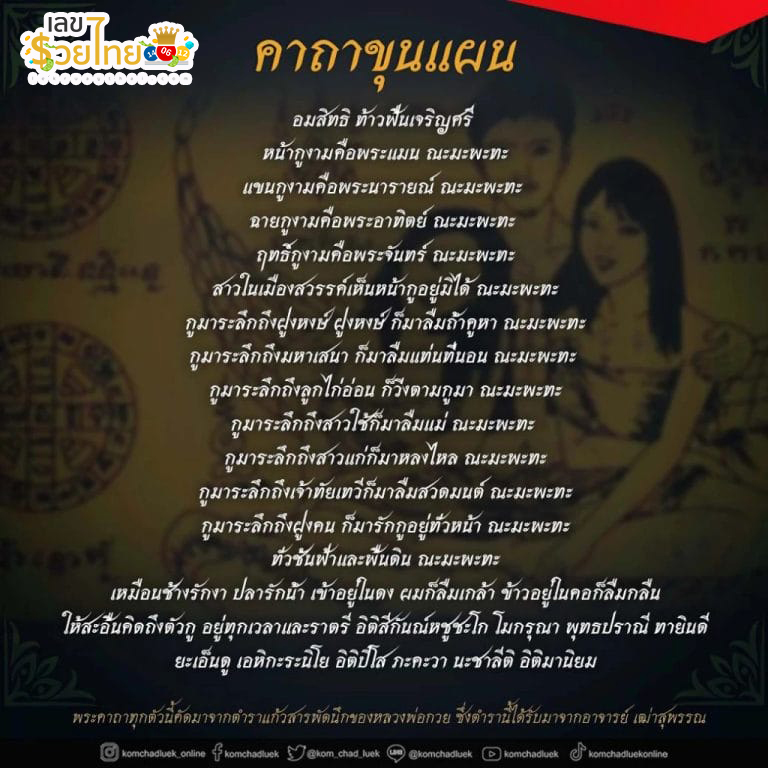 รู้จักคาถาขุนแผน-"Know the Khun Phaen mantra"