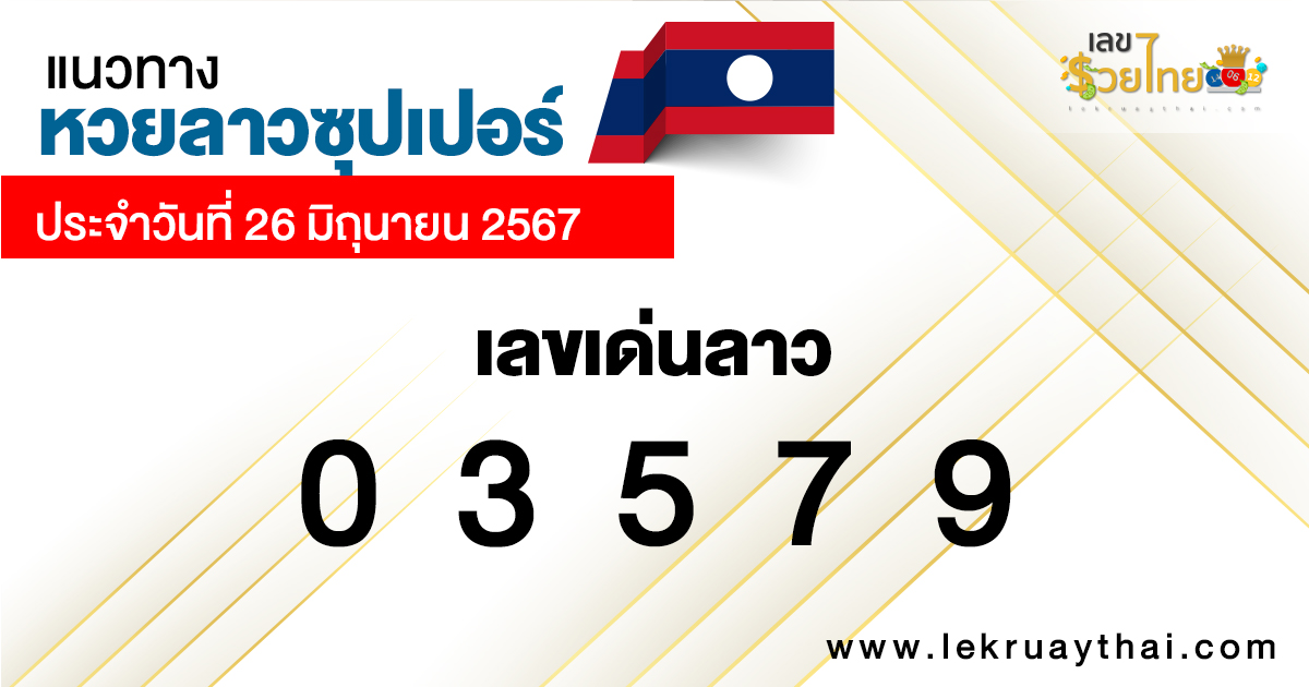 แนวทางหวยลาวซุปเปอร์ 26/06/67 -"Lao Super Lottery Guidelines 26/06/67"