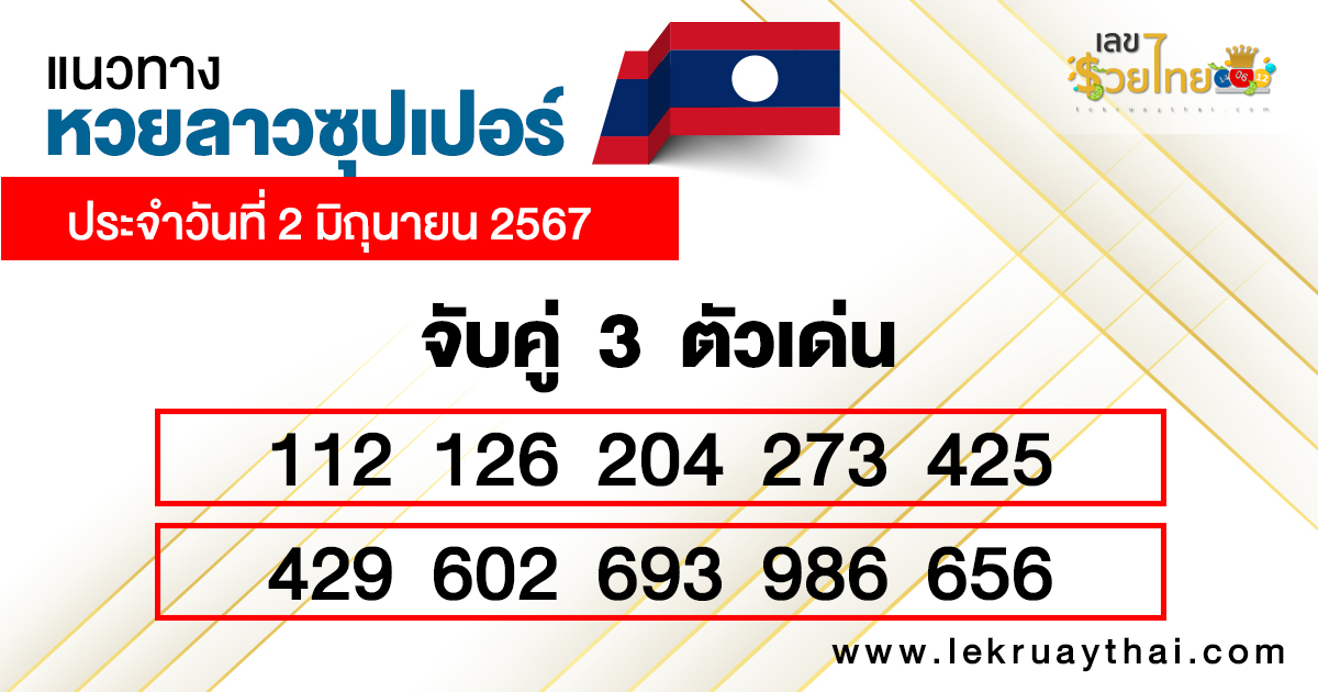 แนวทางหวยลาวซุปเปอร์ 2/06/67-"Lao Super Lottery Guidelines 20667"
