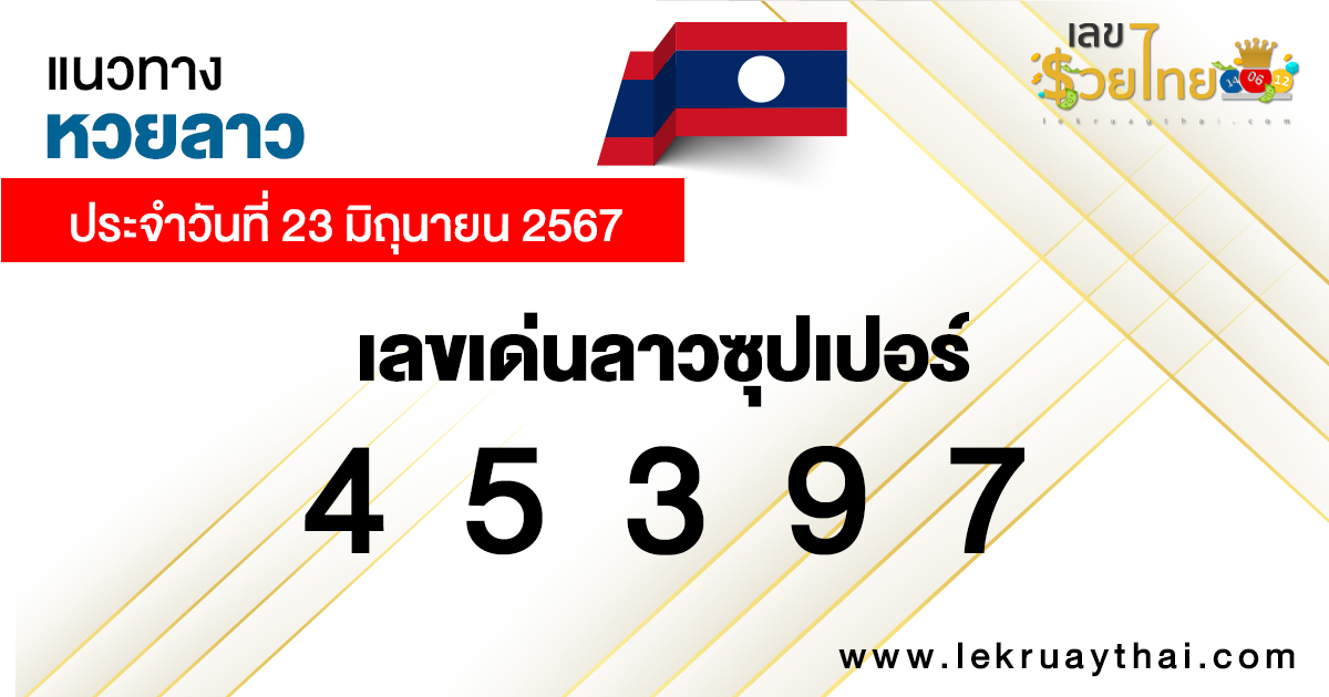 แนวทางหวยลาวซุปเปอร์ 23/06/67-"Lao Super Lottery Guidelines 230667"