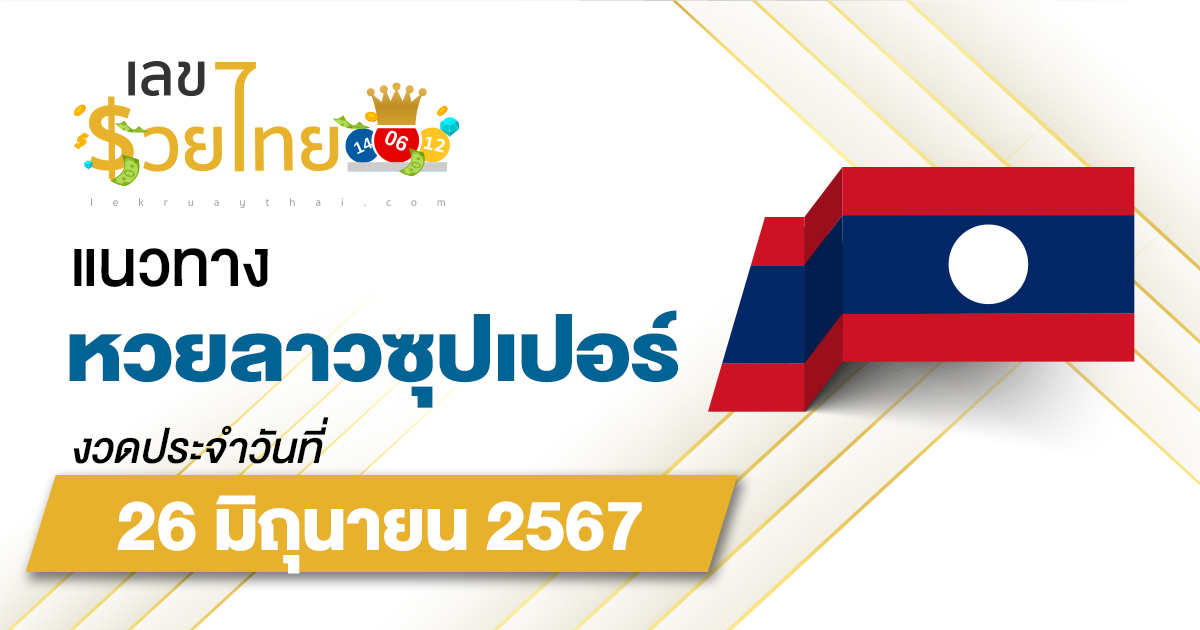 แนวทางหวยลาวซุปเปอร์ 26/06/67 ส่องเลขเด็ด แนวทาง ຫວຍພັດທະນາເພີ່ມ แม่น ๆ วันนี้คอหวยไม่ควรพลาด
