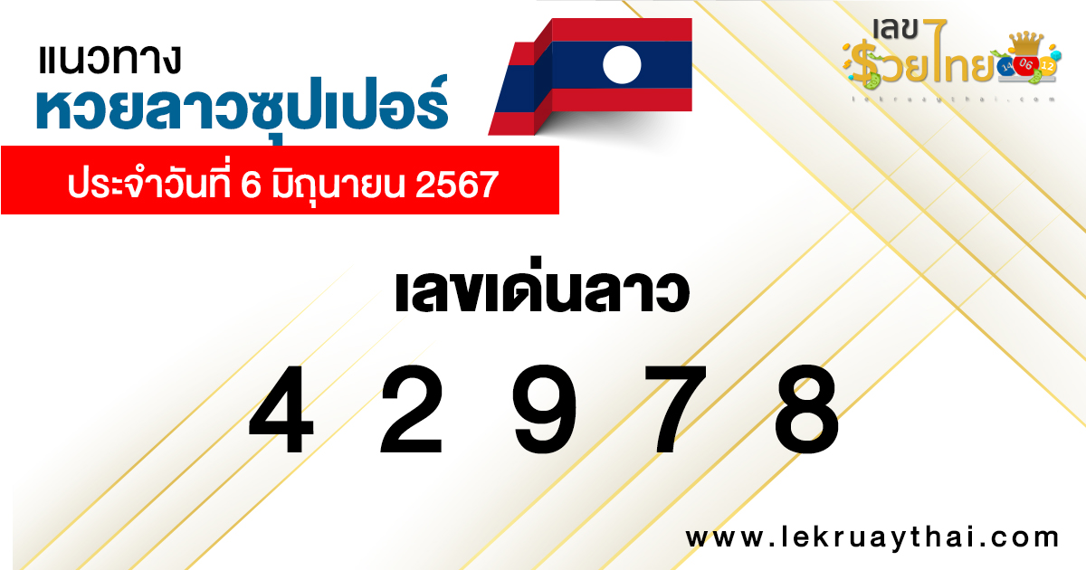 แนวทางหวยลาวซุปเปอร์ 6/06/67-"Lao Super Lottery Guidelines 60667"