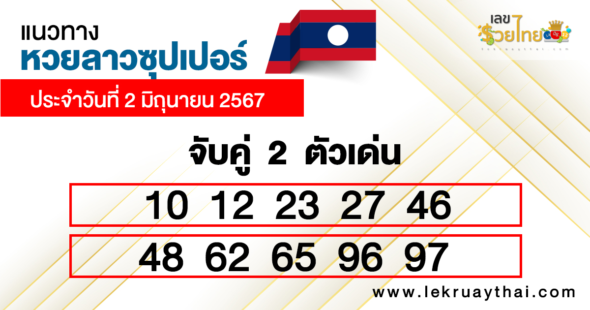 หวยลาวซุปเปอร์ ล่าสุด-"Lao Super Lottery Latest"