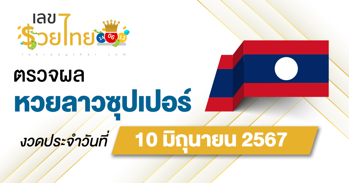 ผลหวยลาวซุปเปอร์ 10/06/67 อัปเดตผลหวยลาวซุปเปอร์ ຫວຍພັດທະນາເພີ່ມ หวยออนไลน์ ได้ที่นี่ !!!