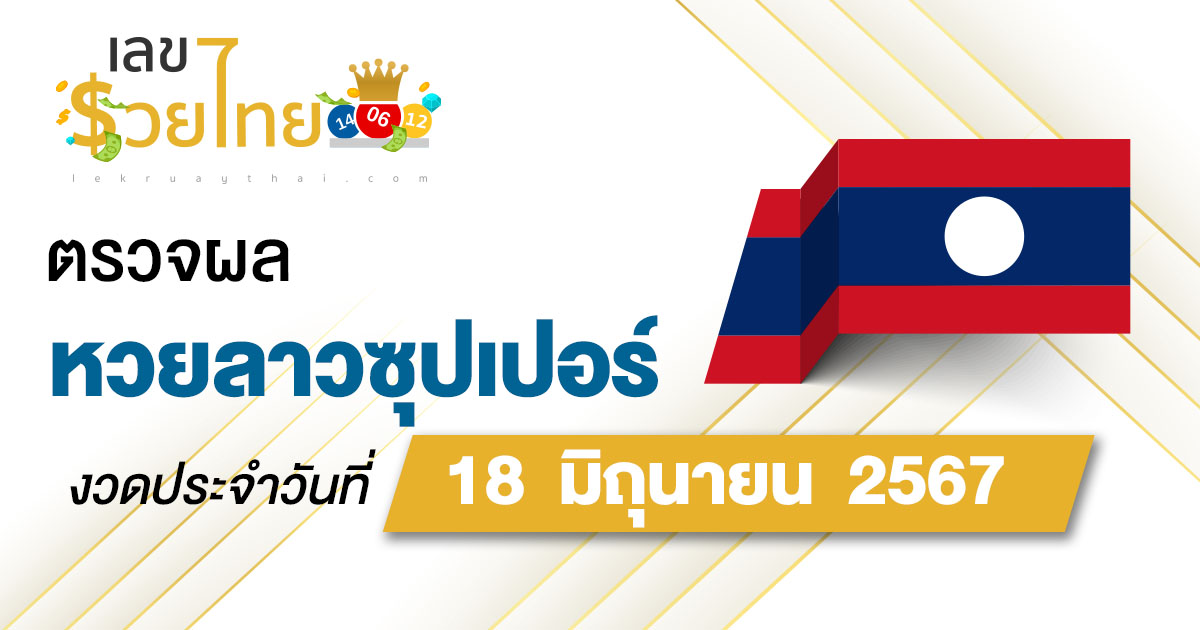 ผลหวยลาวซุปเปอร์ 18/06/67 อัปเดตผลหวยลาวซุปเปอร์ ຫວຍພັດທະນາເພີ່ມ หวยออนไลน์ ได้ที่นี่ !!!